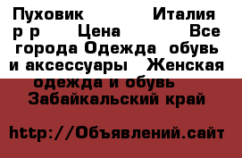 Пуховик.Max Mara. Италия. р-р 42 › Цена ­ 3 000 - Все города Одежда, обувь и аксессуары » Женская одежда и обувь   . Забайкальский край